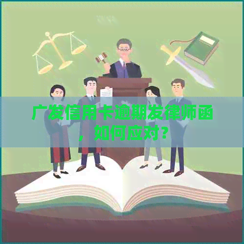 广发信用卡逾期发律师函，如何应对？