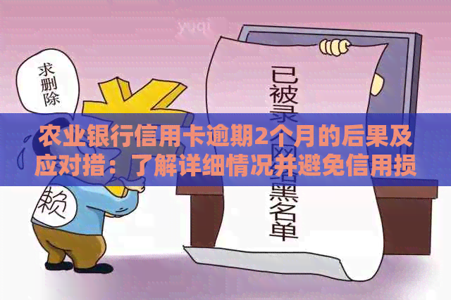 农业银行信用卡逾期2个月的后果及应对措：了解详细情况并避免信用损失