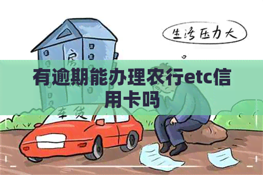 有逾期能办理农行etc信用卡吗