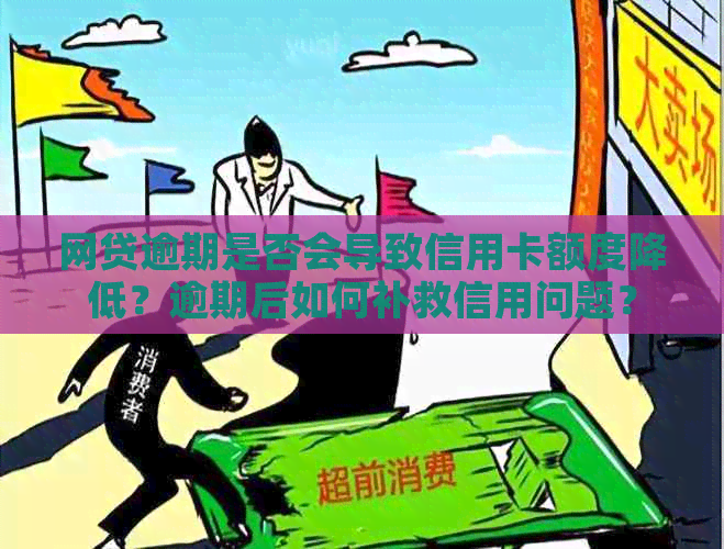 网贷逾期是否会导致信用卡额度降低？逾期后如何补救信用问题？