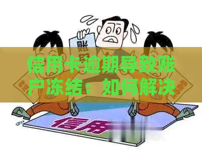 信用卡逾期导致账户冻结：如何解决呆账问题并恢复信用？