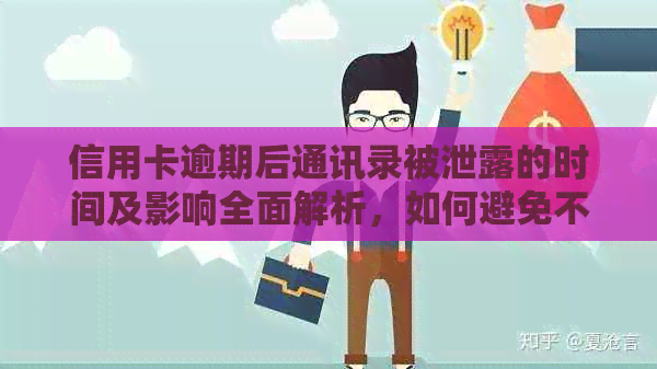 信用卡逾期后通讯录被泄露的时间及影响全面解析，如何避免不必要的麻烦？