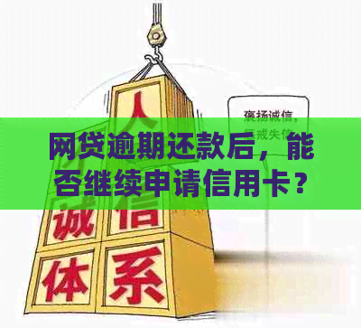 网贷逾期还款后，能否继续申请信用卡？会对信用记录产生影响吗？