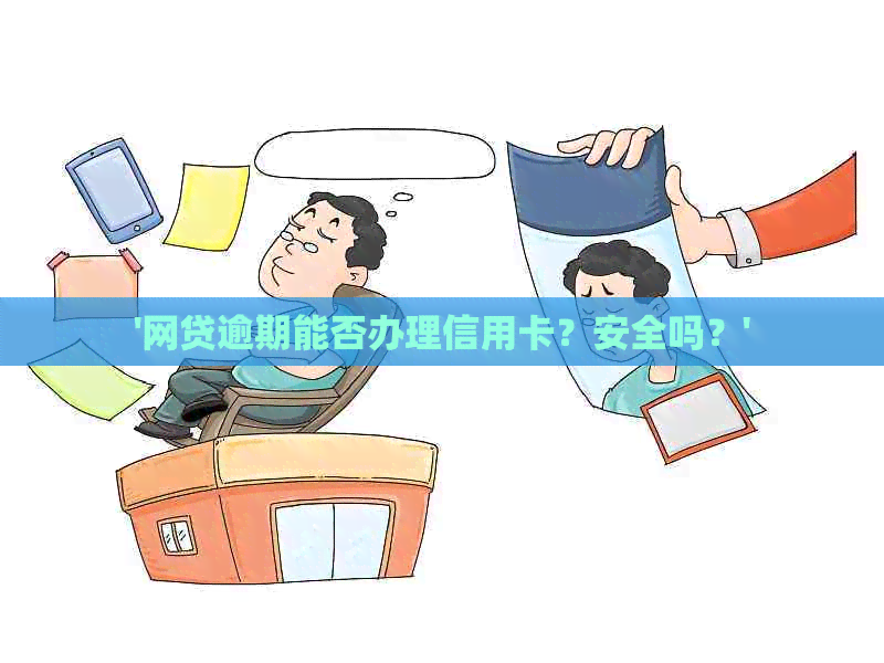 '网贷逾期能否办理信用卡？安全吗？'