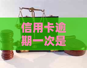 信用卡逾期一次是否会影响房贷？如何解决？