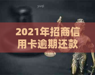 2021年招商信用卡逾期还款新规定：全面解读政策变化与应对策略