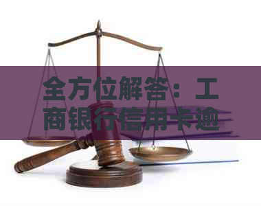 全方位解答：工商银行信用卡逾期相关问题，从逾期原因到解决方案一网打尽！