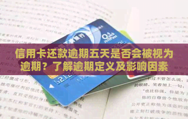 信用卡还款逾期五天是否会被视为逾期？了解逾期定义及影响因素