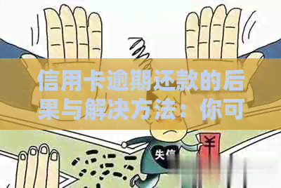 信用卡逾期还款的后果与解决方法：你可能想知道的一切