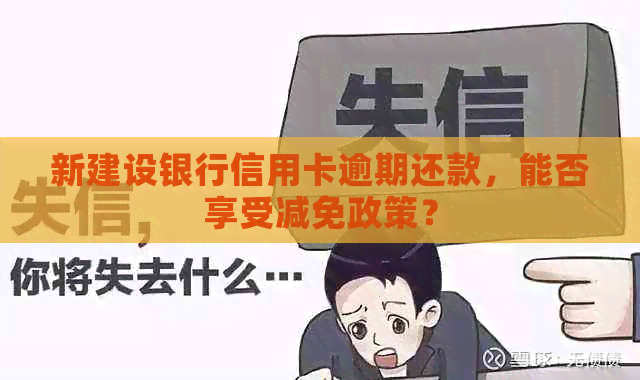 新建设银行信用卡逾期还款，能否享受减免政策？