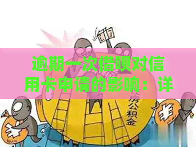 逾期一次借呗对信用卡申请的影响：详细分析与建议