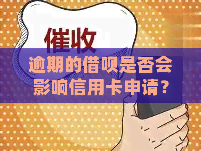 逾期的借呗是否会影响信用卡申请？