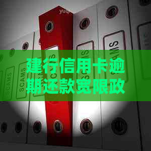 建行信用卡逾期还款宽限政策：一天内逾期是否会产生影响？