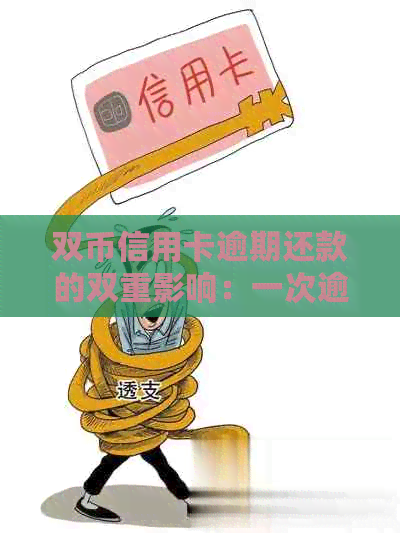 双币信用卡逾期还款的双重影响：一次逾期，两次信用损失