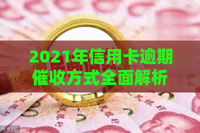 2021年信用卡逾期方式全面解析：是否会上门追讨？如何应对？