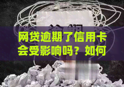 网贷逾期了信用卡会受影响吗？如何处理？是否会导致锁卡？-网贷逾期后信用卡会封吗