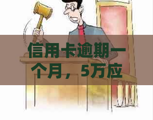 信用卡逾期一个月，5万应还款金额及可能的影响和解决方法全方位解析