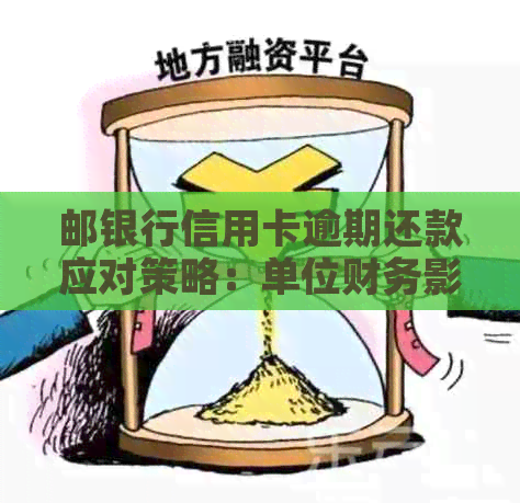 邮银行信用卡逾期还款应对策略：单位财务影响与解决方案