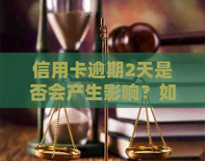 信用卡逾期2天是否会产生影响？如何解决包商银行信用卡逾期问题？