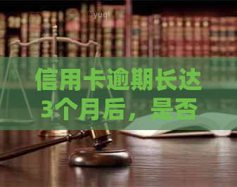 信用卡逾期长达3个月后，是否还能申请分期付款？了解详细流程与可能性