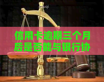 信用卡逾期三个月后是否能与银行协商分期还款？解答及可能的影响