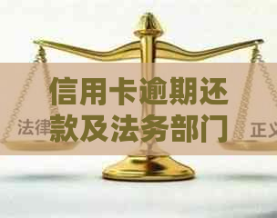 信用卡逾期还款及法务部门联系问题的全面解决方案