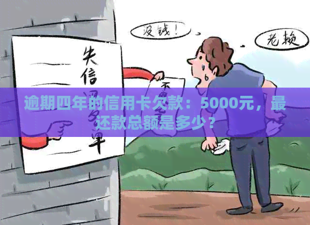 逾期四年的信用卡欠款：5000元，最还款总额是多少？