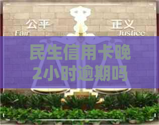 民生信用卡晚2小时逾期吗