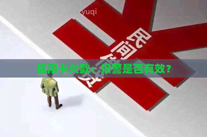 信用卡欠款：报警是否有效？