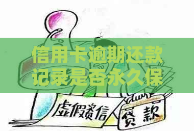 信用卡逾期还款记录是否永久保留？如何查询和解决信用卡逾期问题？