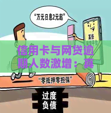 信用卡与网贷逾期人数激增：真相揭秘与影响分析