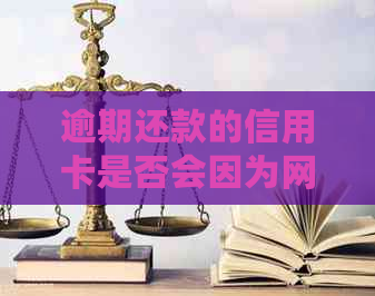 逾期还款的信用卡是否会因为网贷而降低信用额度？