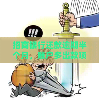 招商银行还款逾期半个月，账户多出款项原因解析