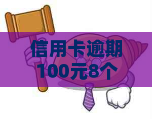 信用卡逾期100元8个月会怎样：处罚与处理全解析