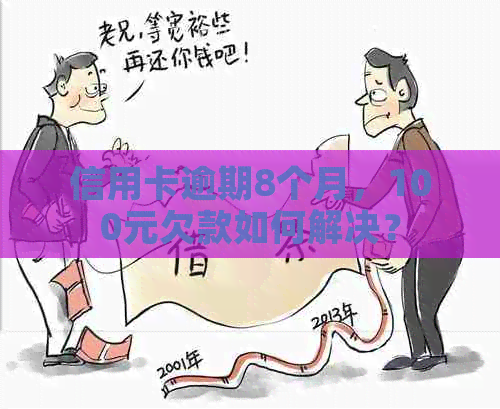 信用卡逾期8个月，100元欠款如何解决？