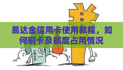 易达金信用卡使用教程，如何刷卡及额度占用情况