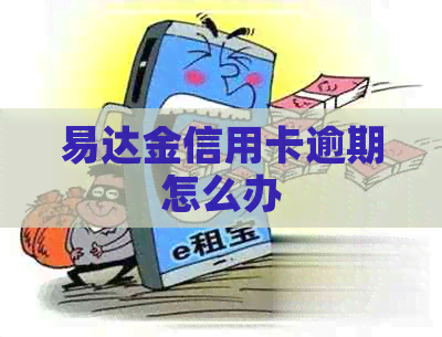 易达金信用卡逾期怎么办