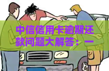 中信信用卡逾期还款问题大解答：一天逾期是否算作逾期？还款有何影响？