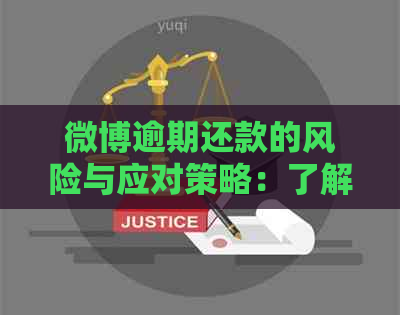 微博逾期还款的风险与应对策略：了解严重性、后果与解决办法