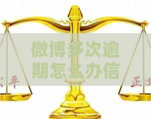 微博多次逾期怎么办信用卡