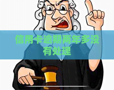 信用卡逾期两年多没有处理