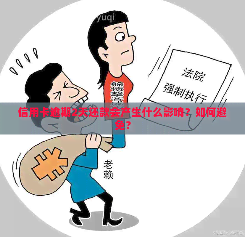 信用卡逾期2天还款会产生什么影响？如何避免？