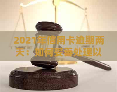 2021年信用卡逾期两天：如何妥善处理以避免影响信用评分及可能的法律后果