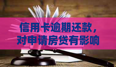 信用卡逾期还款，对申请房贷有影响吗？如何解决？