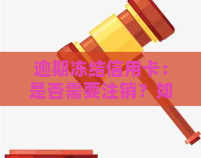 逾期冻结信用卡：是否需要注销？如何处理？