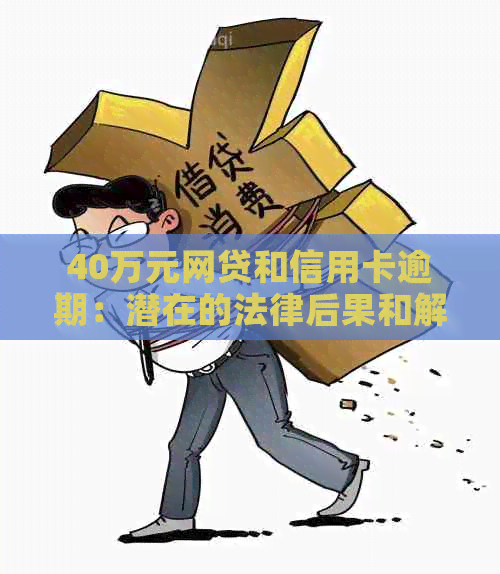 40万元网贷和信用卡逾期：潜在的法律后果和解决策略