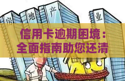 信用卡逾期困境：全面指南助您还清债务并避免逾期