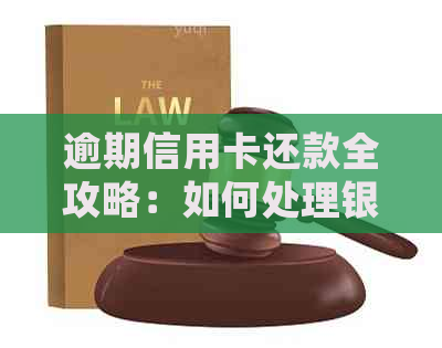 逾期信用卡还款全攻略：如何处理银行短信、期还款及降低罚息技巧