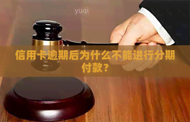 信用卡逾期后为什么不能进行分期付款？