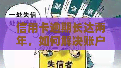 信用卡逾期长达两年，如何解决账户冻结问题？